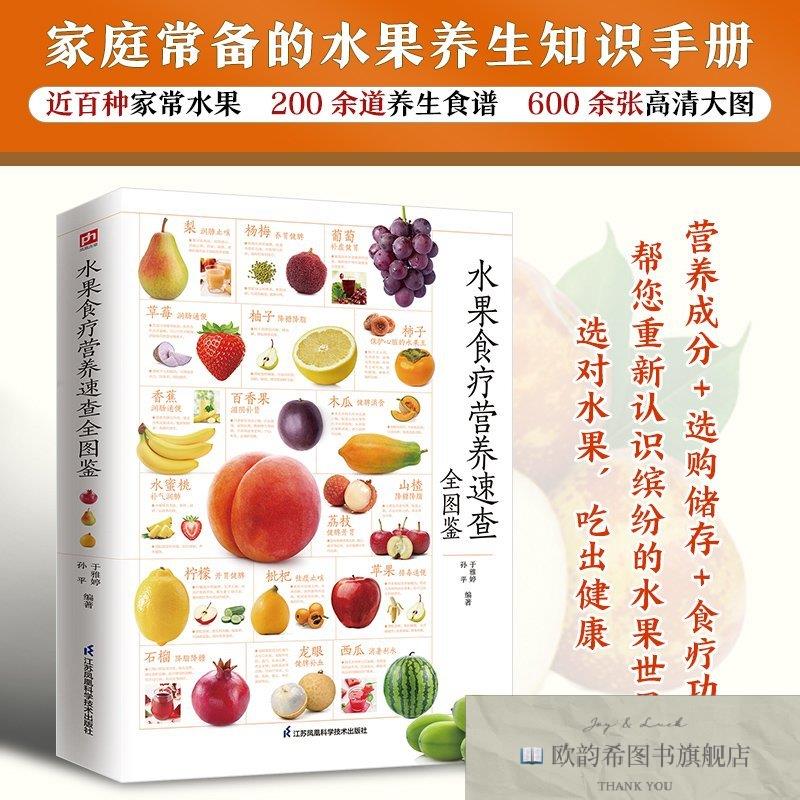 全新正版水果食疗营养速查全图鉴于雅婷、孙平著江苏凤凰科学技术