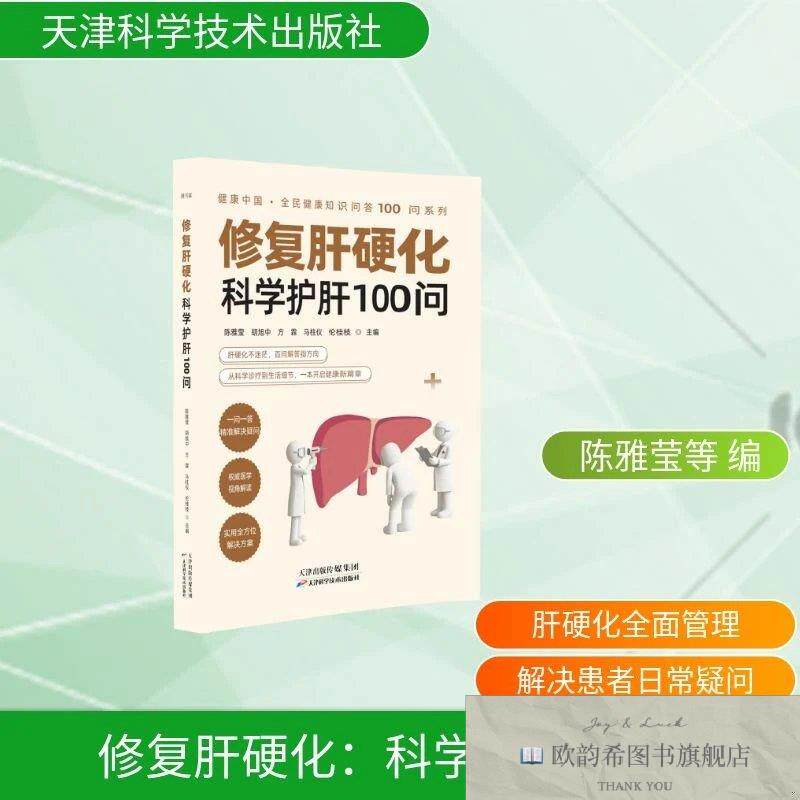 全新正版修复肝硬化:科学100问 陈雅莹 等 主编新华文轩网络