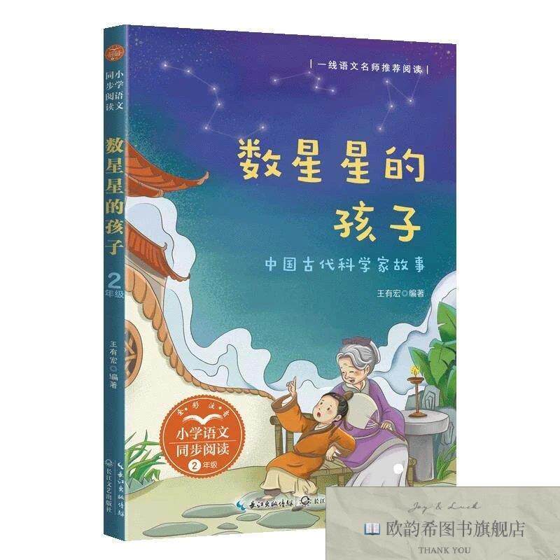 全新正版数星星的孩子：中国古代科学家故事王有宏著长江文艺出版