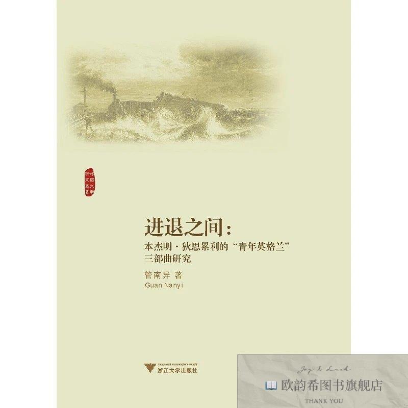 全新正版进退之间——本杰明·狄思累利的“青年英格兰”三部曲研