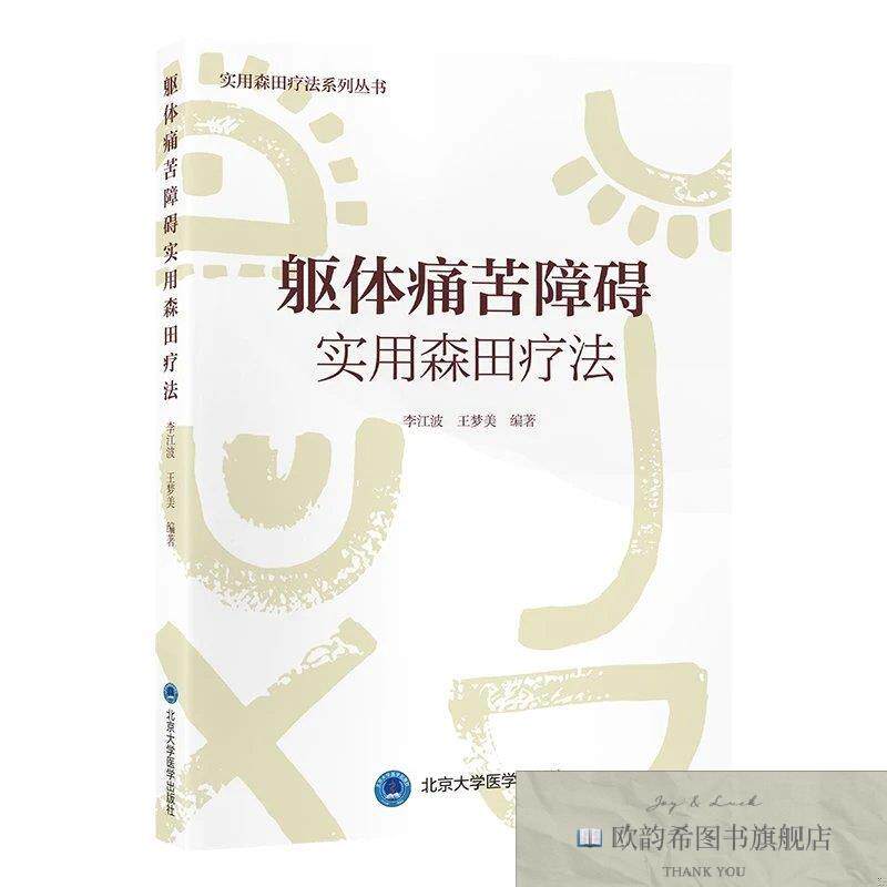 全新正版躯体痛苦障碍实用森田疗法 李江波,王梦美 编著 编新华文
