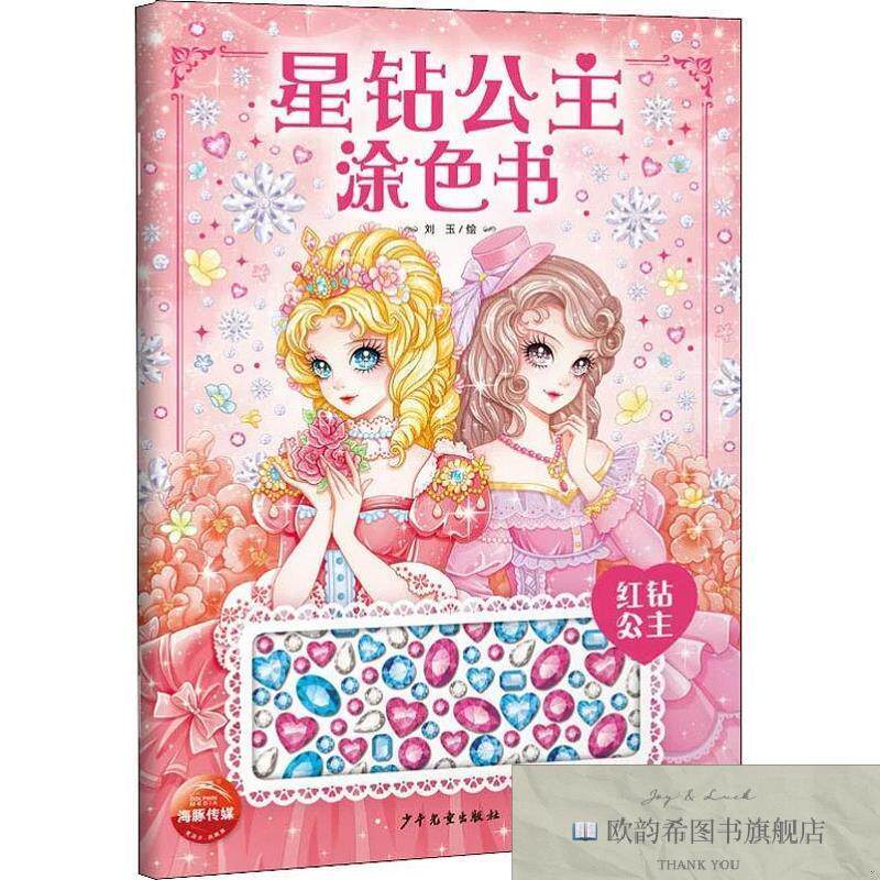 全新正版星钻公主涂色书 红钻公主刘玉绘少年儿童出版社