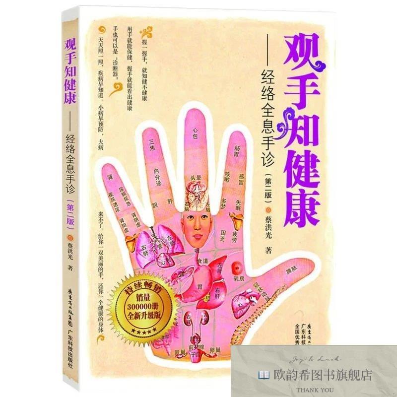 全新正版观手知健康/经络全息手诊 广东科技出版社 9787535953810