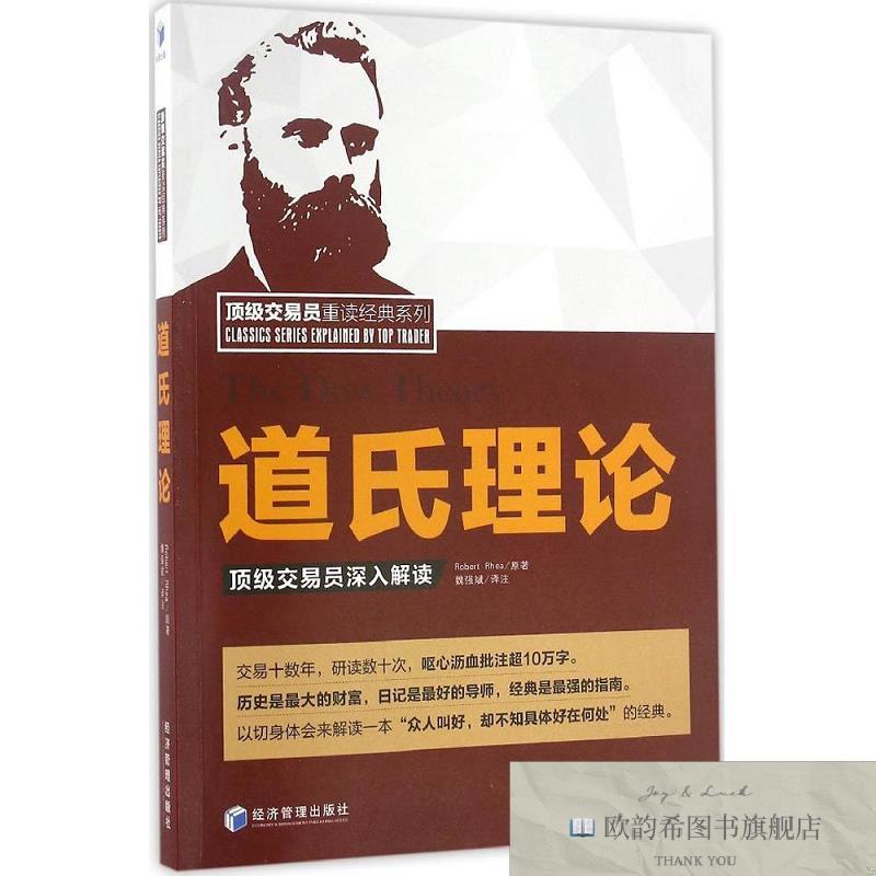 全新正版道氏理论Robert、Rhea著经济管理出版社