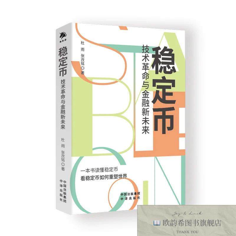 全新正版稳定币:技术革命与金融新未来 杜雨,张孜铭 著新华文轩