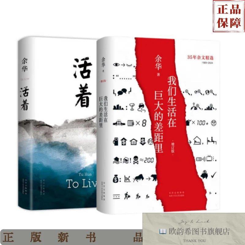 全新正版2册 余华:活着+余华:我们生活在巨大的差距里余华著;