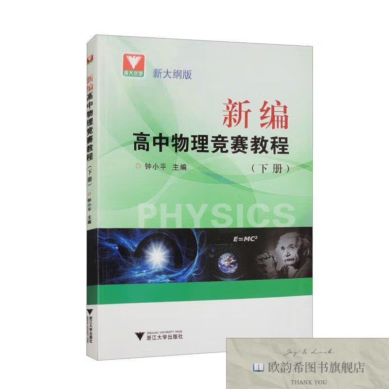 全新正版新编高中物理竞赛教程钟小平浙江大学出版社