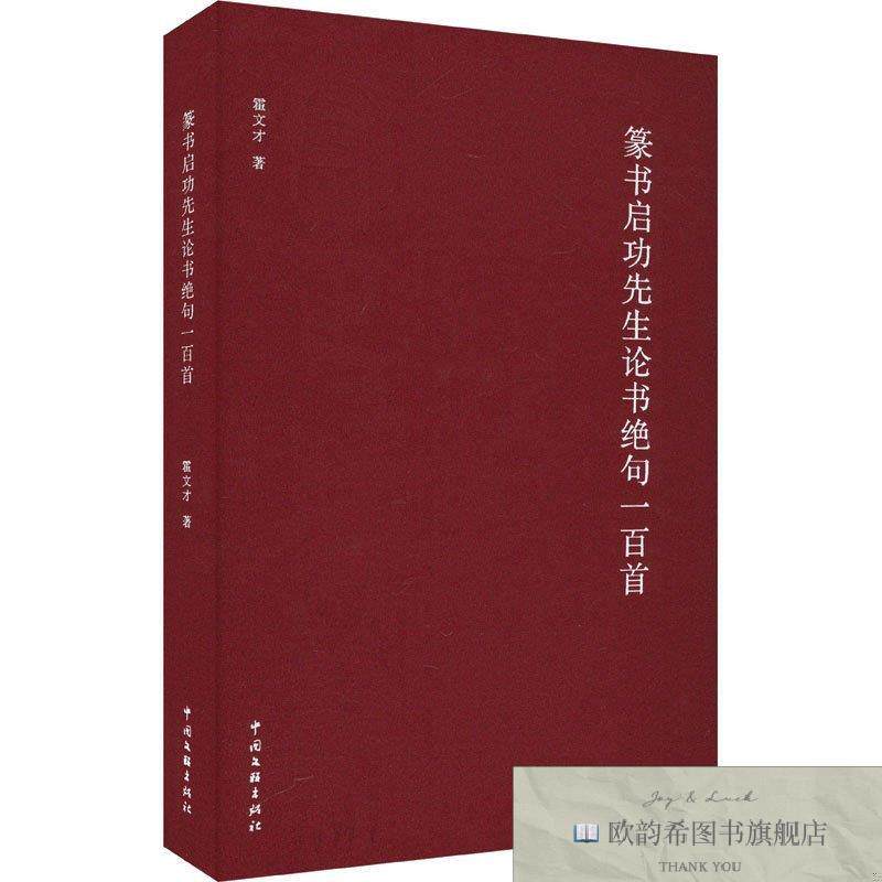 全新正版篆书启功先生论书绝句一百首霍文才著中国文联出版社