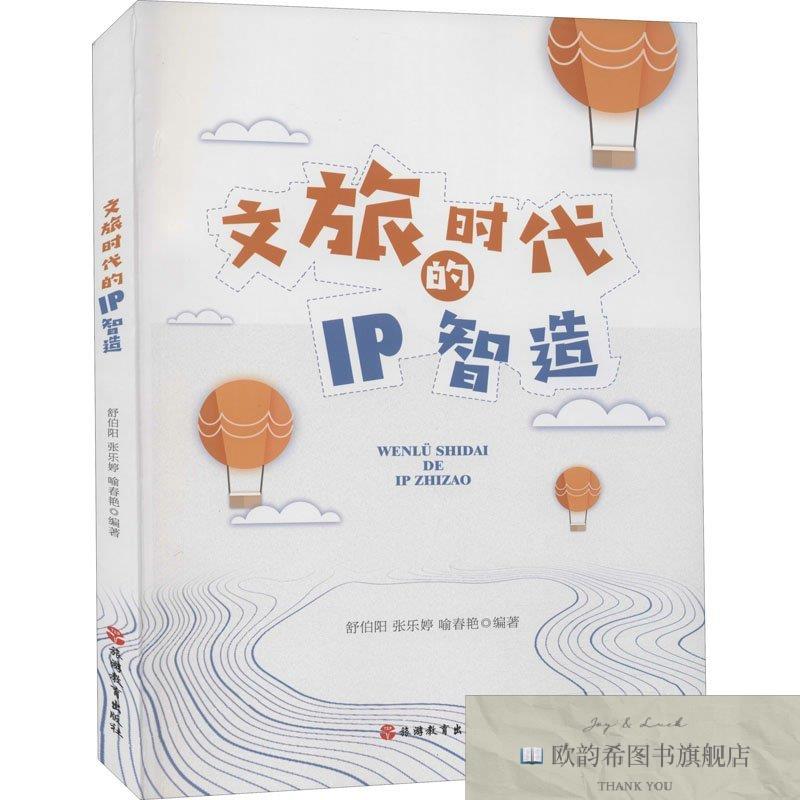 全新正版文旅时代的IP智造舒伯阳张乐婷喻春艳著旅游教育出版社