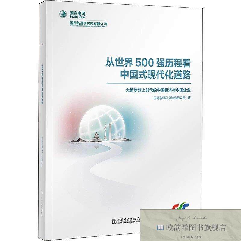 全新正版从世界500强历程看中国式现代化道路 大踏步赶上时代的中