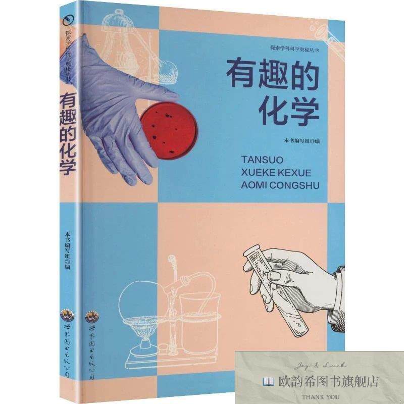 全新正版探索学科科学奥秘丛书：有趣的化学《探索学科科学奥秘丛