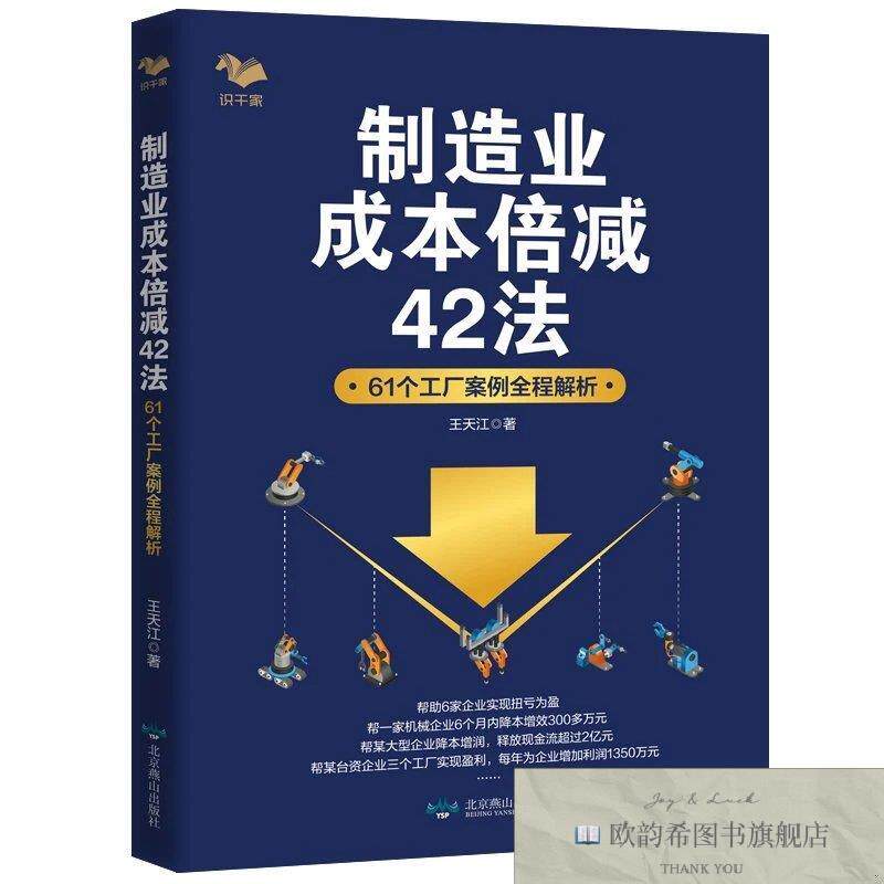 全新正版制造业成本倍减42法：61个工厂案例全程解析王天江著北京