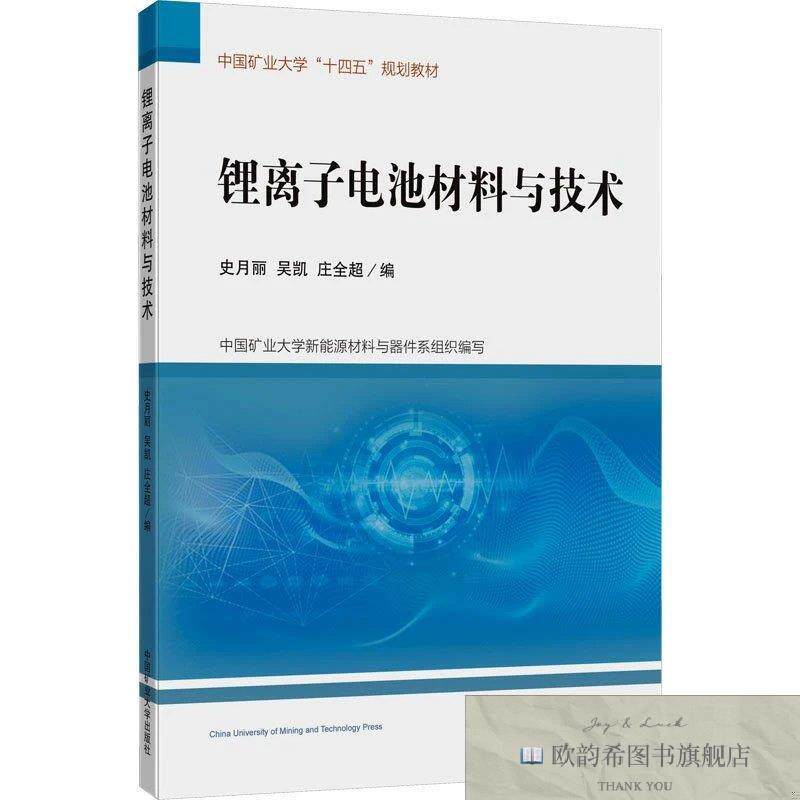 全新正版锂离子电池材料与技术史月丽、吴凯、庄全超中国矿业大学