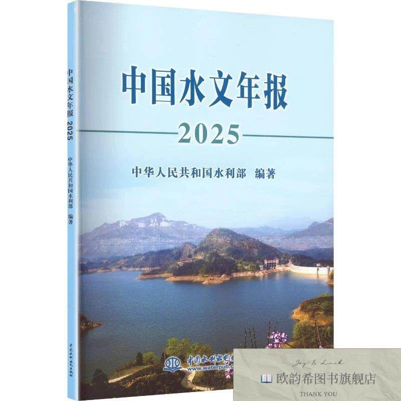 全新正版中国水文年报2025中华人民共和国水利部编著编中国水利水