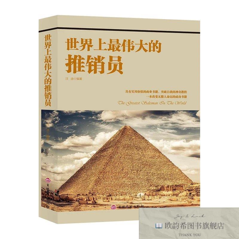 全新正版世界上最伟大的推销员 ,t汪迪编著吉林文史出版社