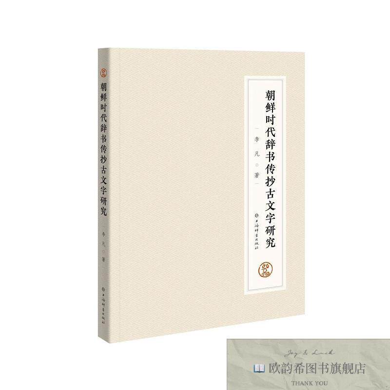 全新正版朝鲜时代辞书传抄古文字研究 李凡 著新华文轩网络书店