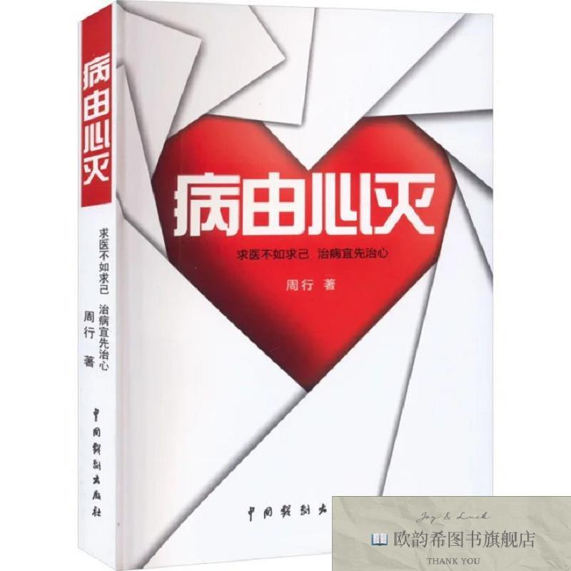 全新正版病由心灭 _wj周行著中国戏剧出版社