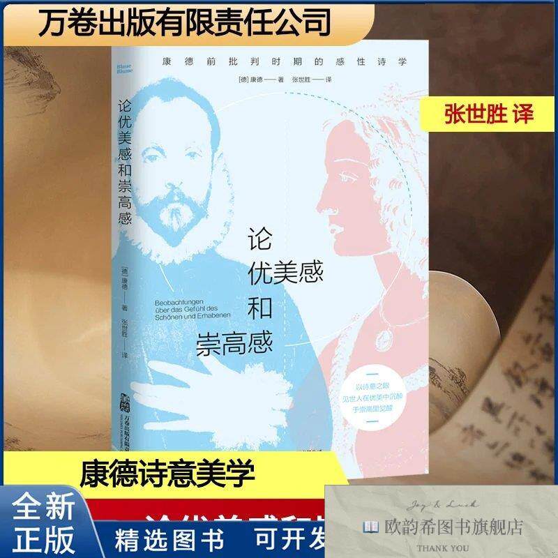 全新正版论优美感和崇高感康德 著 著 张世胜 译 译9787547070901