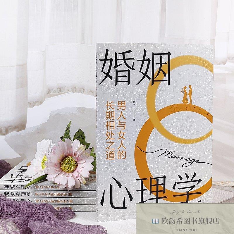 全新正版婚姻心理学:男人与女人的长期相处之道 ,t田宇北京燕山出
