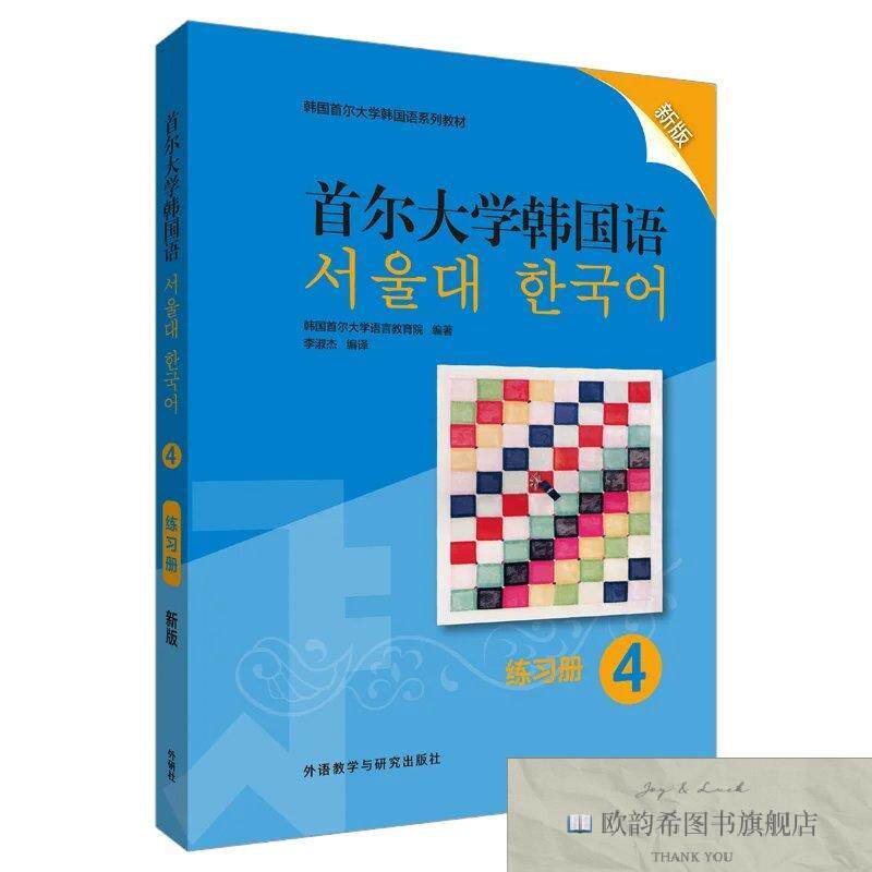 全新正版首尔大学韩国语韩国首尔大学语言教育院著外语教学与研究