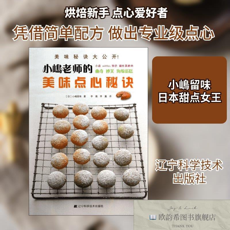 全新正版小嶋老师的美味点心秘诀 小嶋留味 著 李倩,李瀛 译 9787