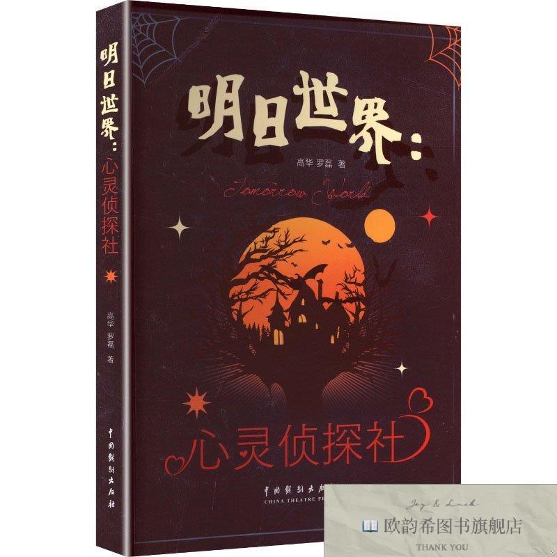 全新正版明日世界:心灵侦探社 高华,罗磊 著 著 9787104057499高