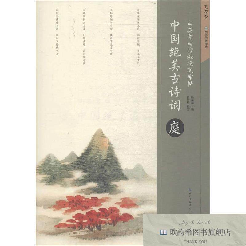 全新正版田英章田雪松硬笔字帖 中国绝美古诗词田英章；田雪松湖