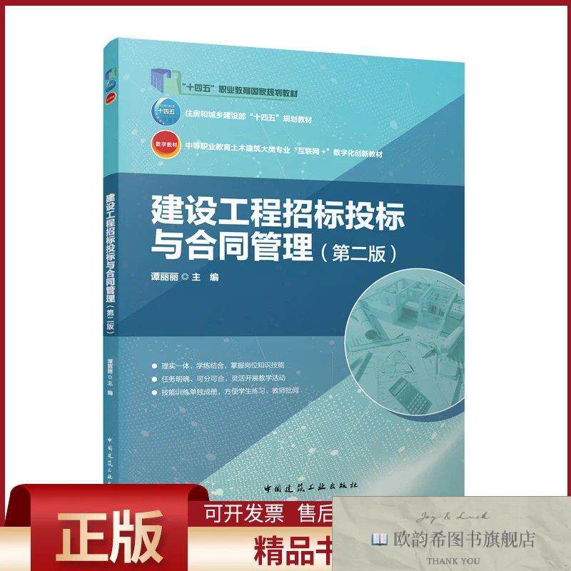 全新正版建设工程招标投标与合同管理谭丽丽主编著中国建筑工业出