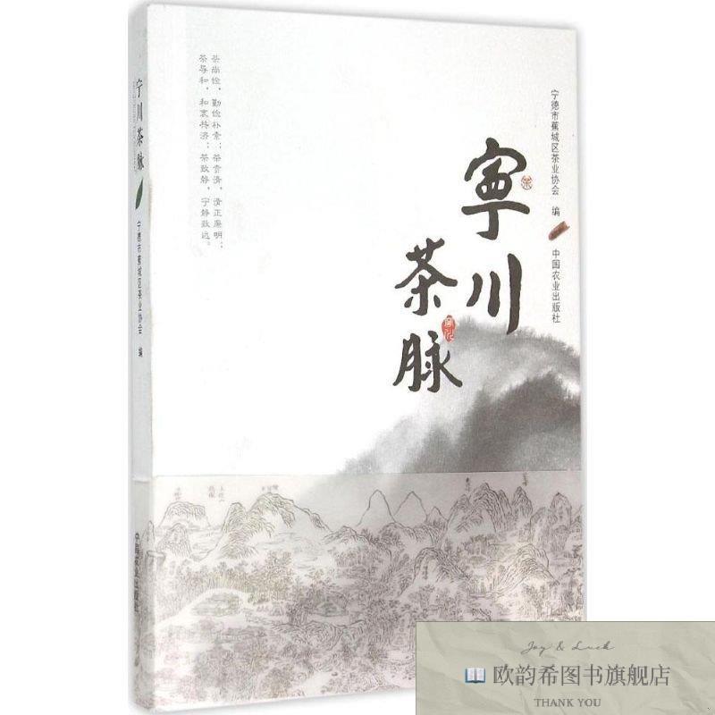 全新正版宁川茶脉 中国农业出版社 9787109205871宁德市蕉城区茶