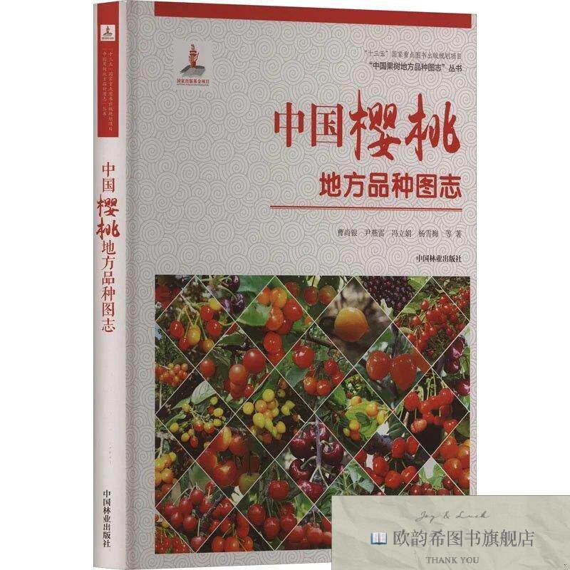 全新正版中国樱桃地方品种图志曹尚银、尹燕雷、冯立娟、杨雪梅著