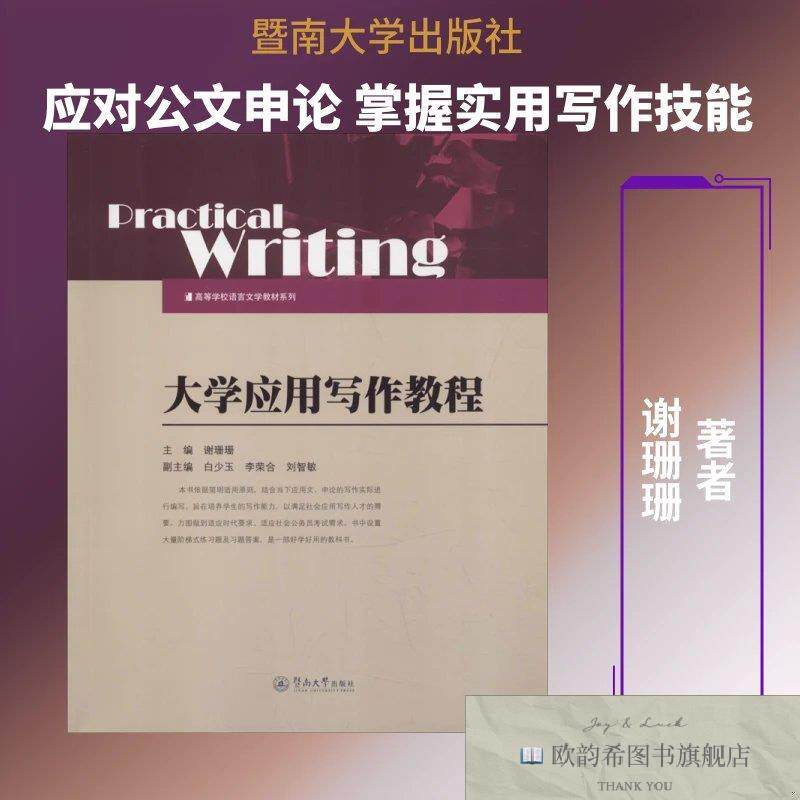 全新正版大学应用写作教程谢珊珊 著 谢珊珊,白少玉,李荣合 等 编