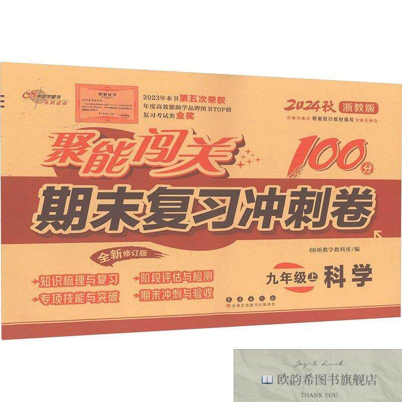 全新正版23秋 聚能闯关100分期末复习冲刺卷科学九年级上册68所教