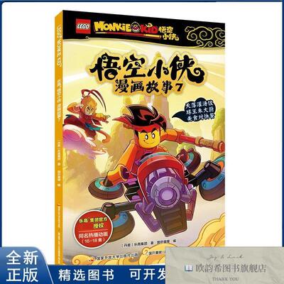 全新正版乐高悟空小侠漫画故事乐高集团国家开放大学出版社（原中