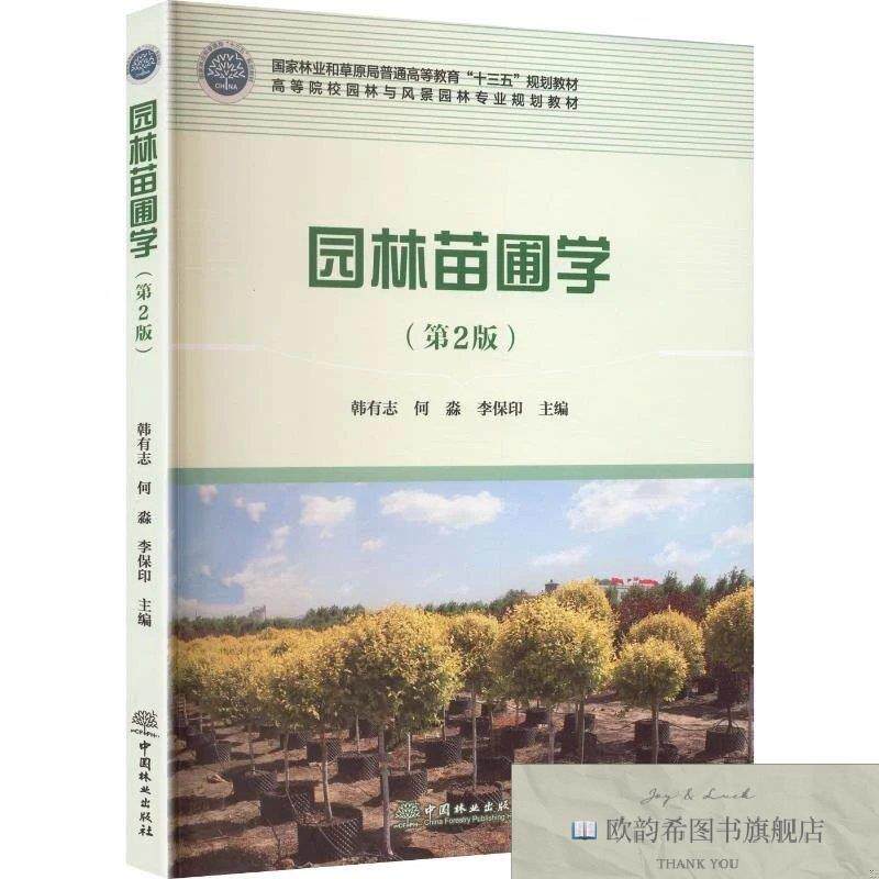 全新正版园林苗圃学第2版韩有志,何淼,李保印主编中国林业出版社