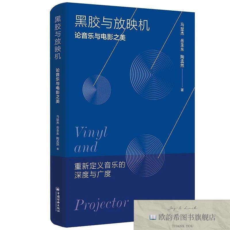 全新正版黑胶与放映机 论音乐与电影之美 马堃杰,岳圣东,陶孟然