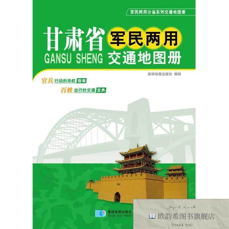 全新正版甘肃省军民两用交通地图册星球地图出版社编星球地图出版