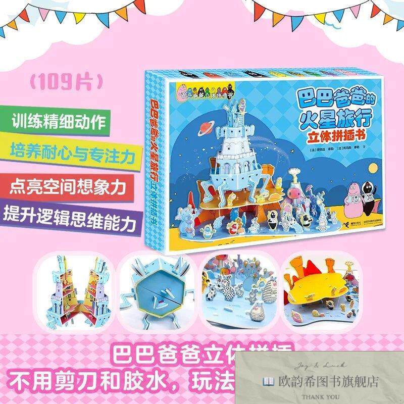 全新正版巴巴爸爸立体拼插书·巴巴爸爸的火星旅行[法]爱丽丝泰勒