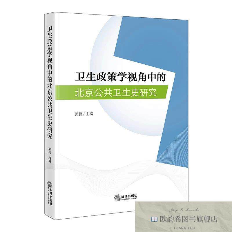 全新正版卫生政策学视角中的北京公共卫生史研究 郭蕊 主编 著新