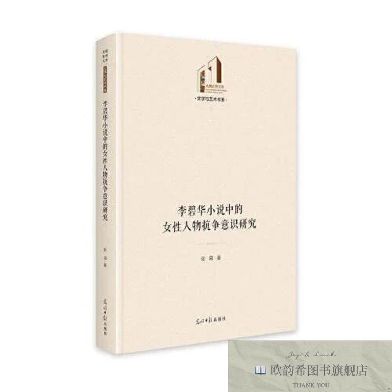 全新正版李碧华小说中的女性人物抗争意识研究张园光明日报出版社