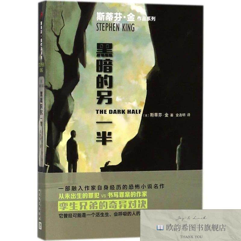 全新正版黑暗的另一半(美)斯蒂芬·金(StepthenKing)著;金逸明译