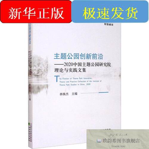 全新正版主题公园创新前沿——2020中国主题公园研究院理论与实践