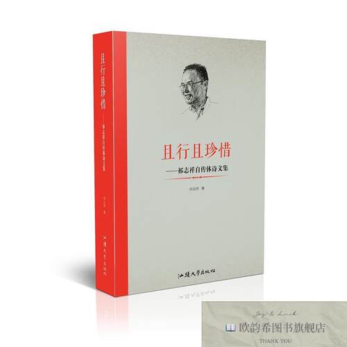全新正版且行且珍惜:祁志祥自传体诗文集祁志祥著汕头大学出版社