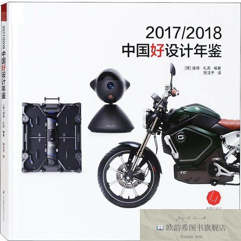 全新正版2017/2018中国好设计年鉴[德]彼得·扎克江苏科学技术出