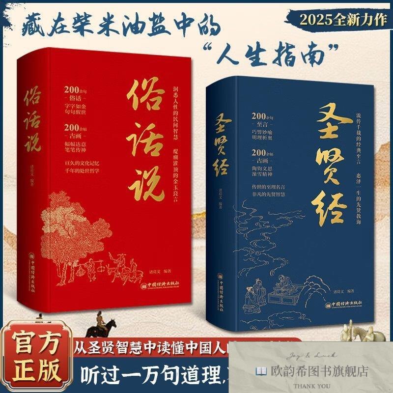 全新正版全2册俗话说+圣贤经 精装版诸葛文中国经济出版社