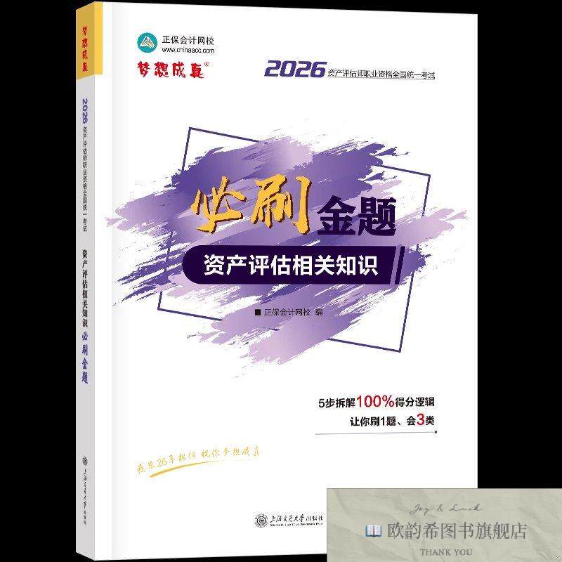 全新正版2026年资产评估师必刷金题-资产评估相关知识正保会计网