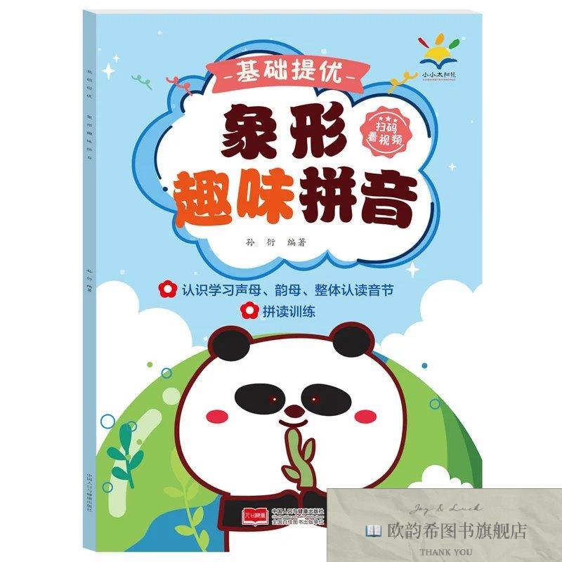 全新正版基础提优 象形趣味拼音孙衍中国人口出版社