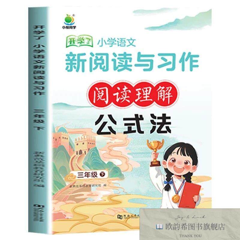 全新正版三下 小学语文 新阅读与习作阅读理解 公式法 ,c新典范基