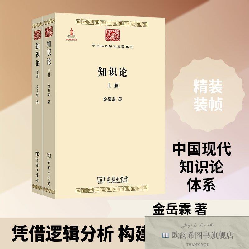 全新正版知识论 金岳霖 著 著 9787100084758金岳霖著著商务印书