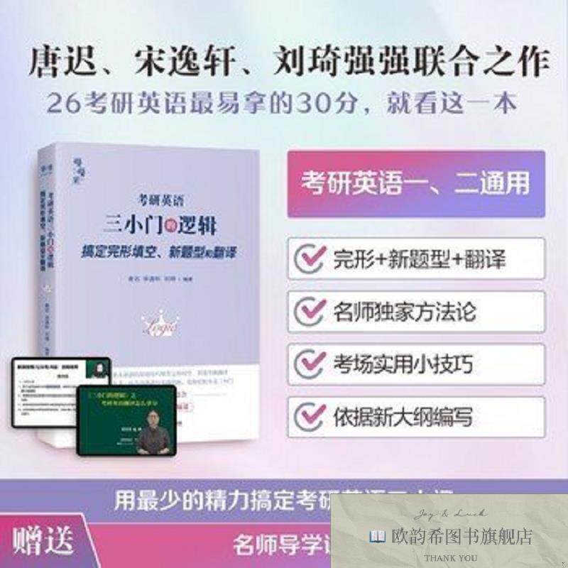 全新正版刘琦唐迟宋逸轩2026考研英语三小门的逻辑-搞定完形填空