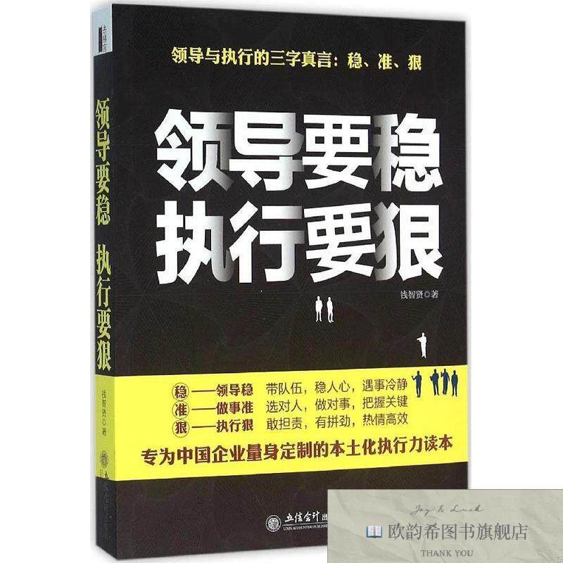 全新正版领导要稳 执行要狠 钱智贤 著新华文轩网络书店 正版图书